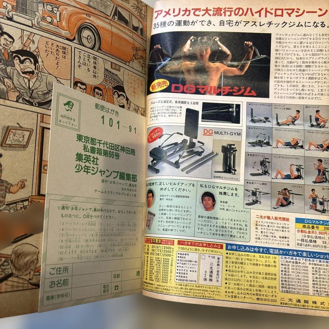 集英社　週刊少年ジャンプ 1986年 昭和61年 46号