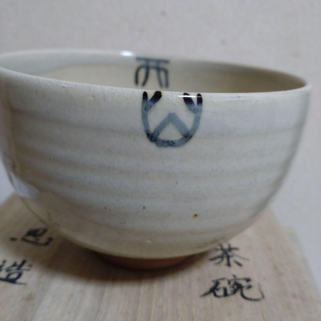茶碗 『高取茶碗』『高取忍 造』
