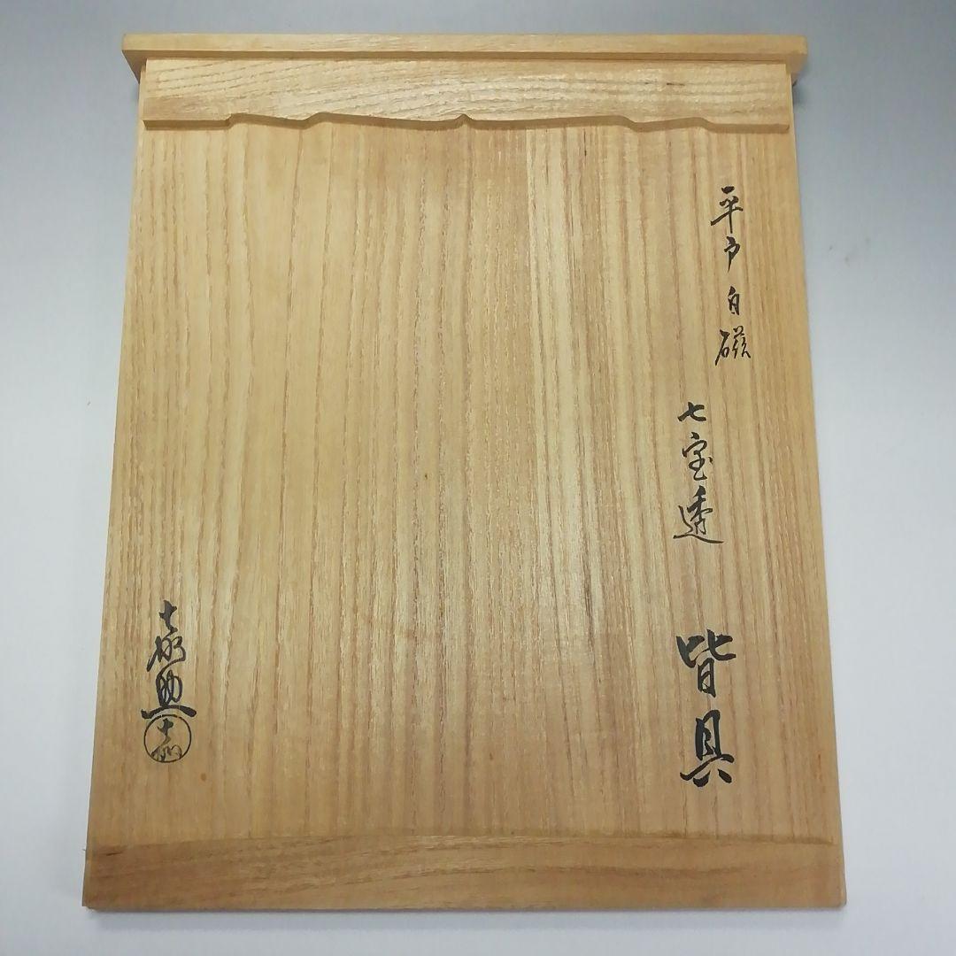 Ｓ５５１　皆具　『平戸焼』『白磁　七宝透　皆具』『十三代　横石嘉助作』　共箱