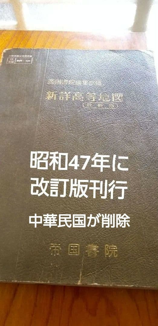 帝国書院中学校地図台湾中華民国