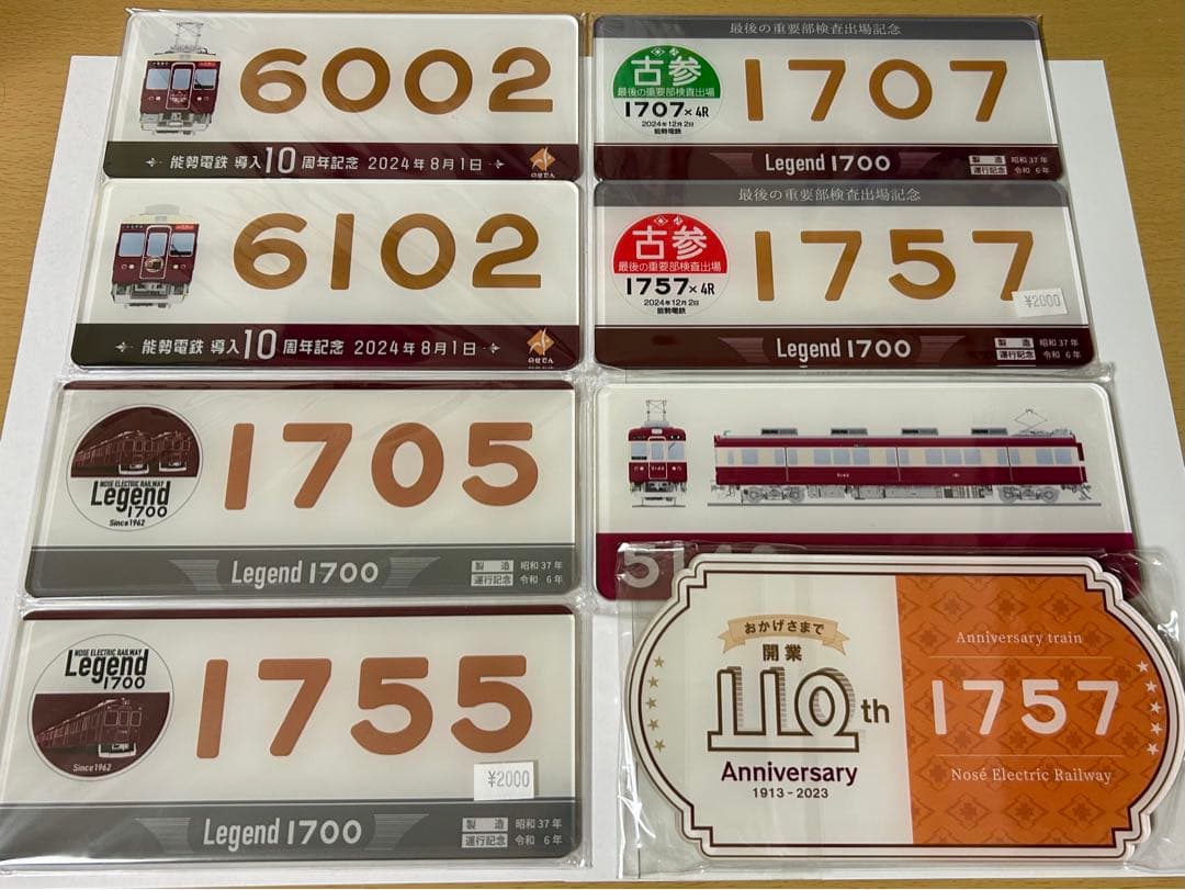 能勢電鉄記念プレートセット