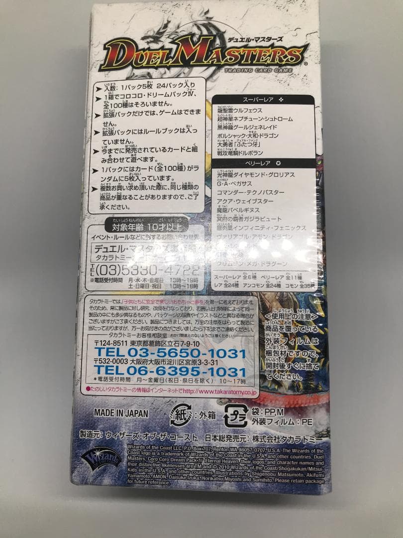 【未開封シュリンク付】 DMC-61 コロコロドリームパック4 未開封1BOX