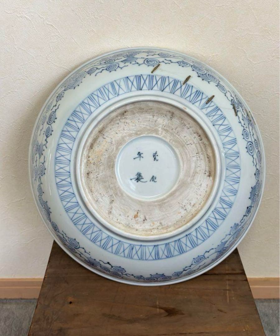 古伊万里　飾り皿　或化年製