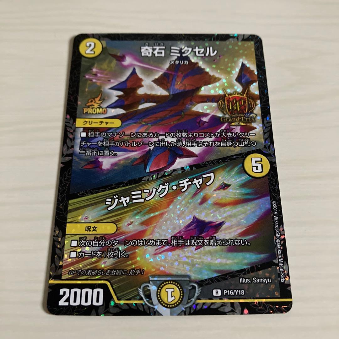 メルカリ便 奇石 ミクセル ジャミングチャフ GP プロモ