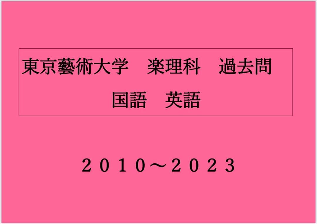 【東京藝術大学入試】東京藝大楽理科　音楽大学入試問題　東京藝術大学　国語/英語