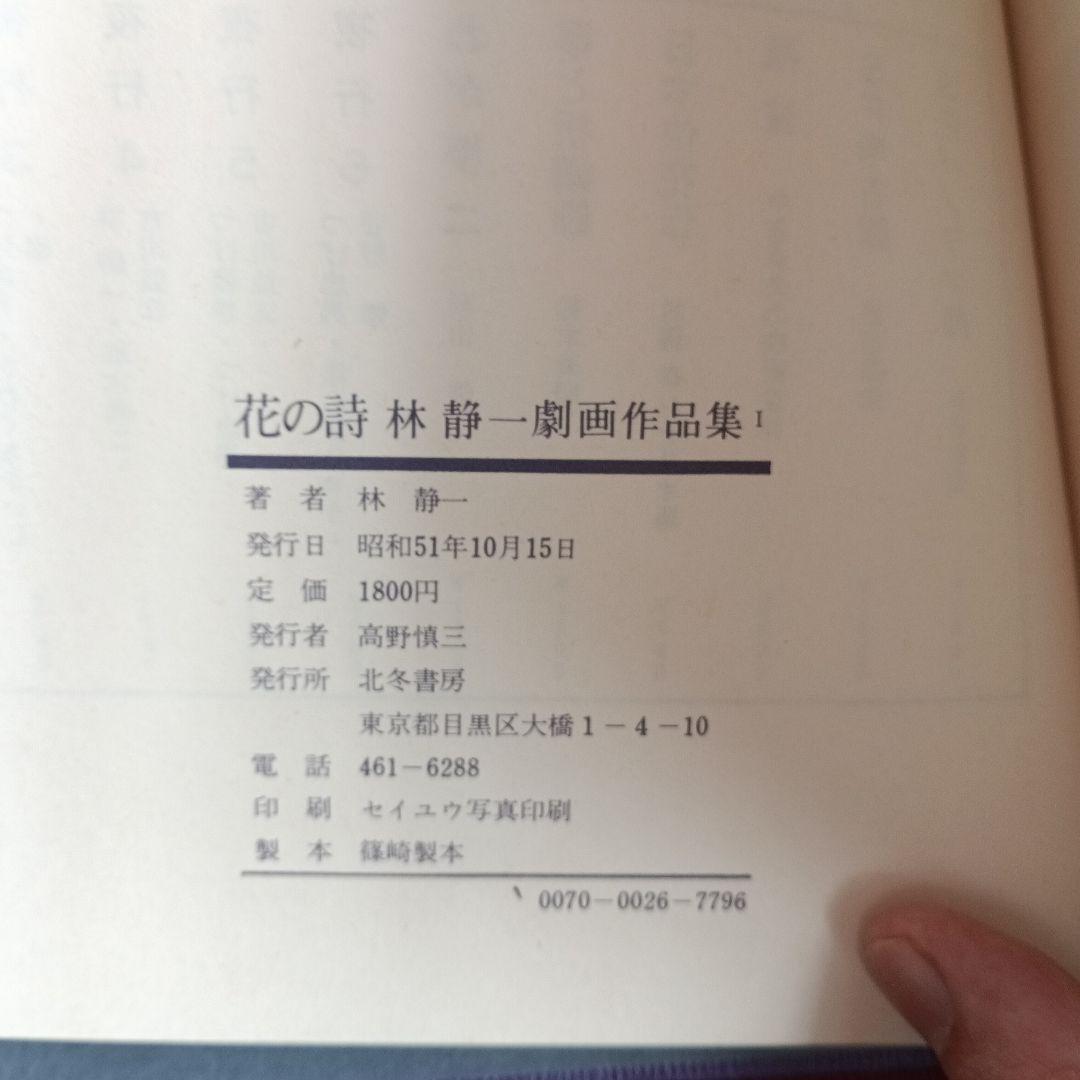 林静一　劇画作品集　花の詩　酔蝶花　セット