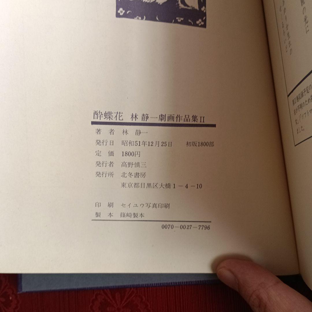林静一　劇画作品集　花の詩　酔蝶花　セット
