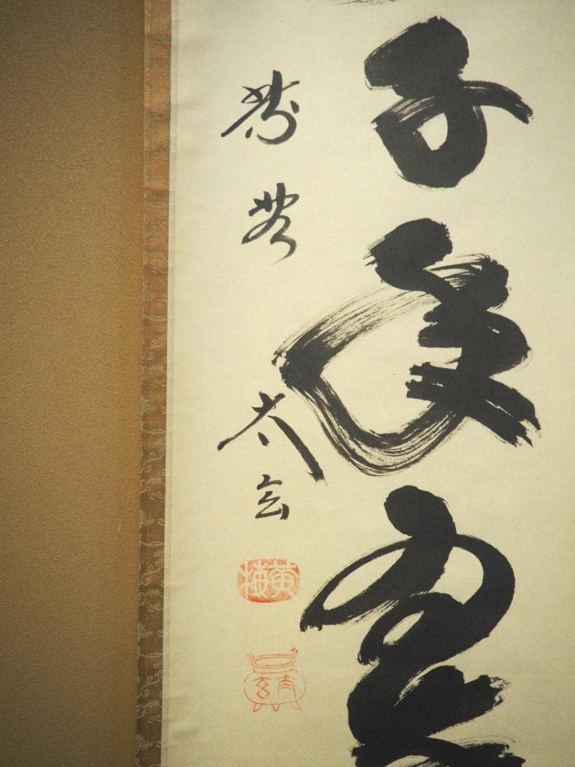 大徳寺塔頭黄梅院院主 小林太玄自筆一行「松寿千年翠」掛軸