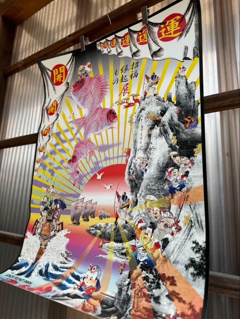 横尾忠則氏による『招福縁起展』当時モノ