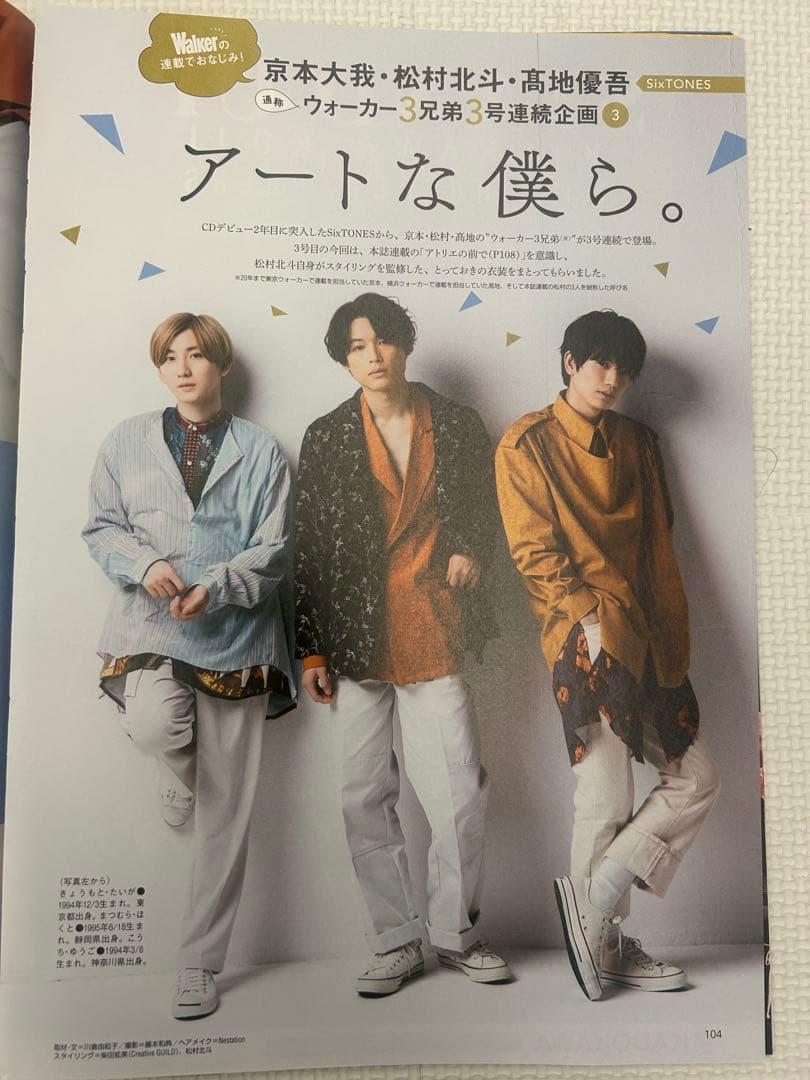 アトリエの前で 松村北斗 vol.1〜36 特集付　東海ウォーカー