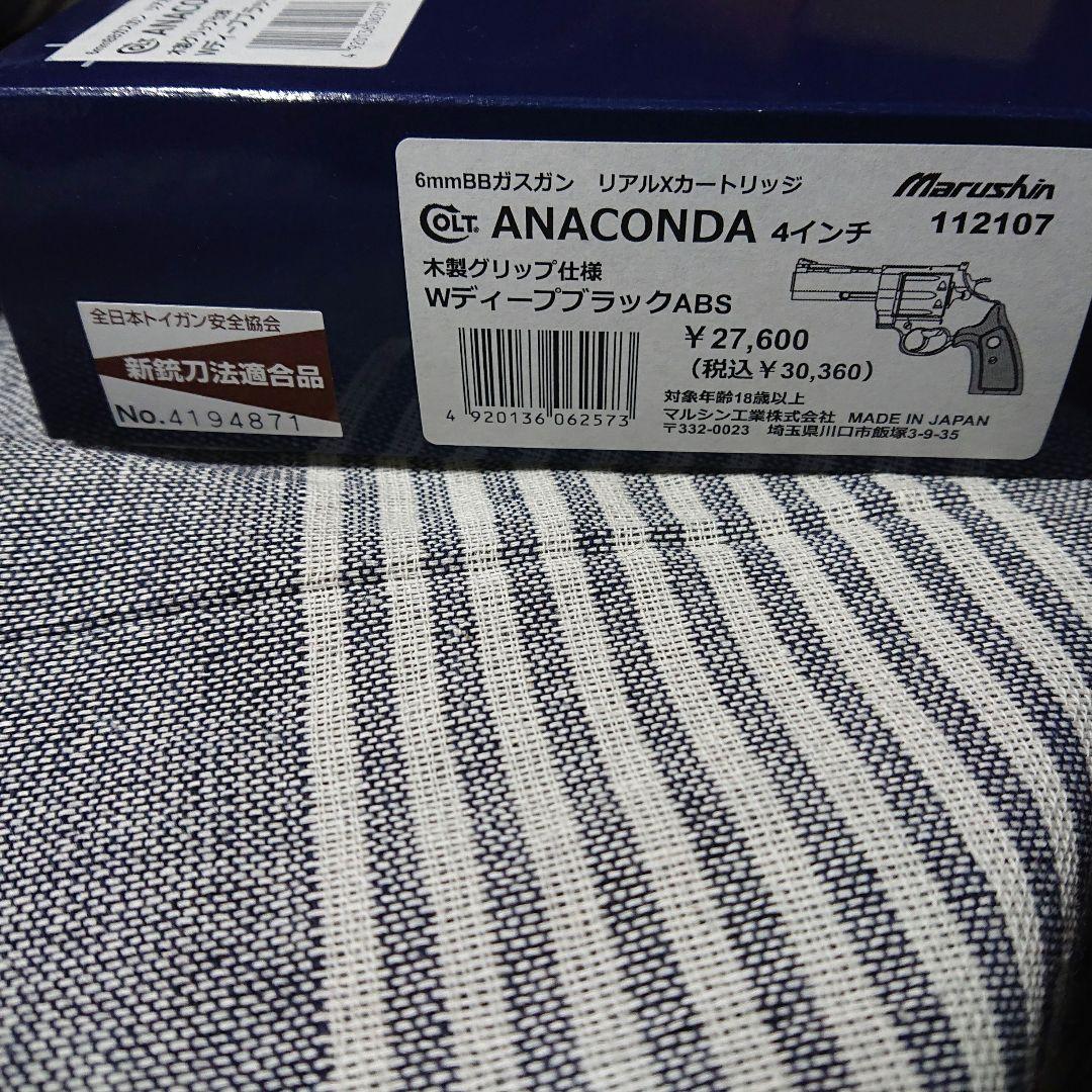 マルシン コルト アナコンダ WディープブラックABS 4インチ