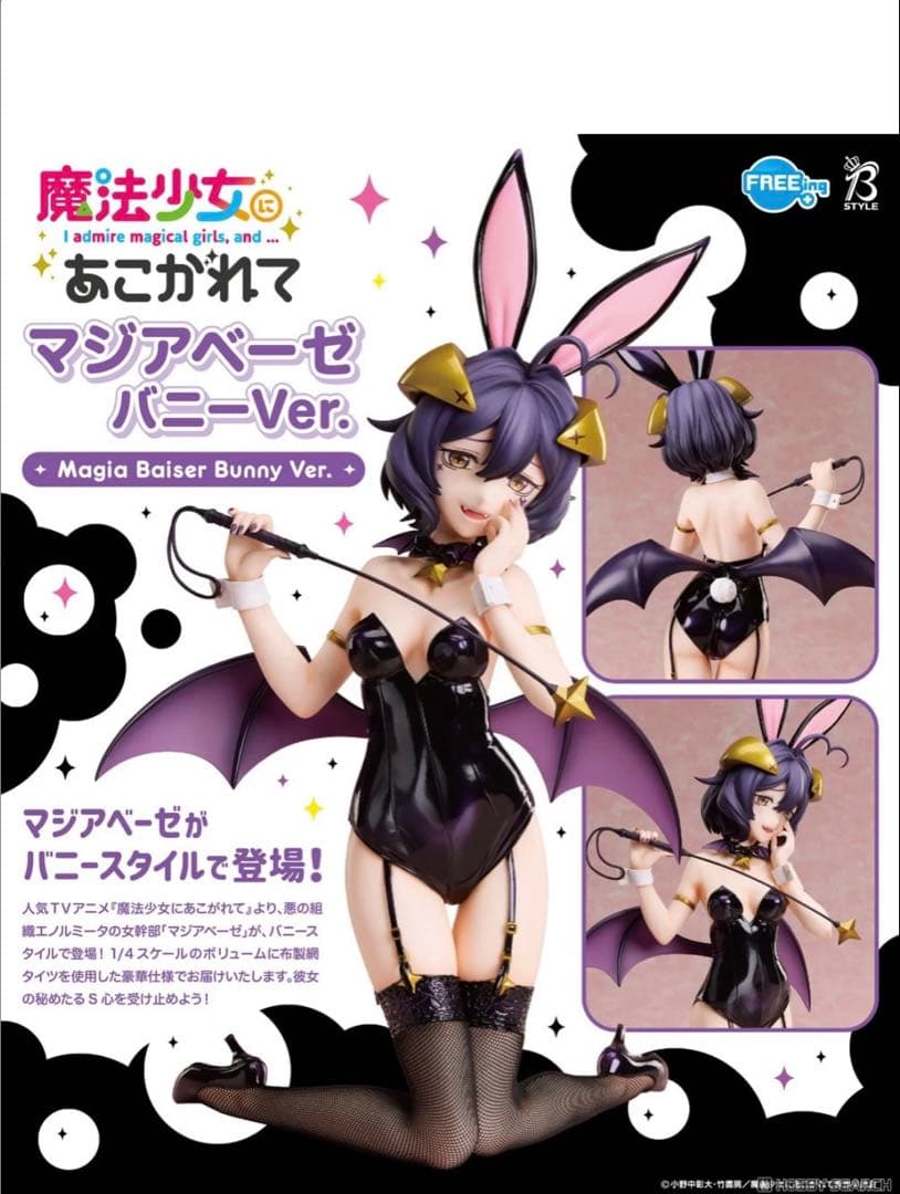B-style 魔法少女にあこがれて マジアベーゼ バニーVer. 　おまけ付き