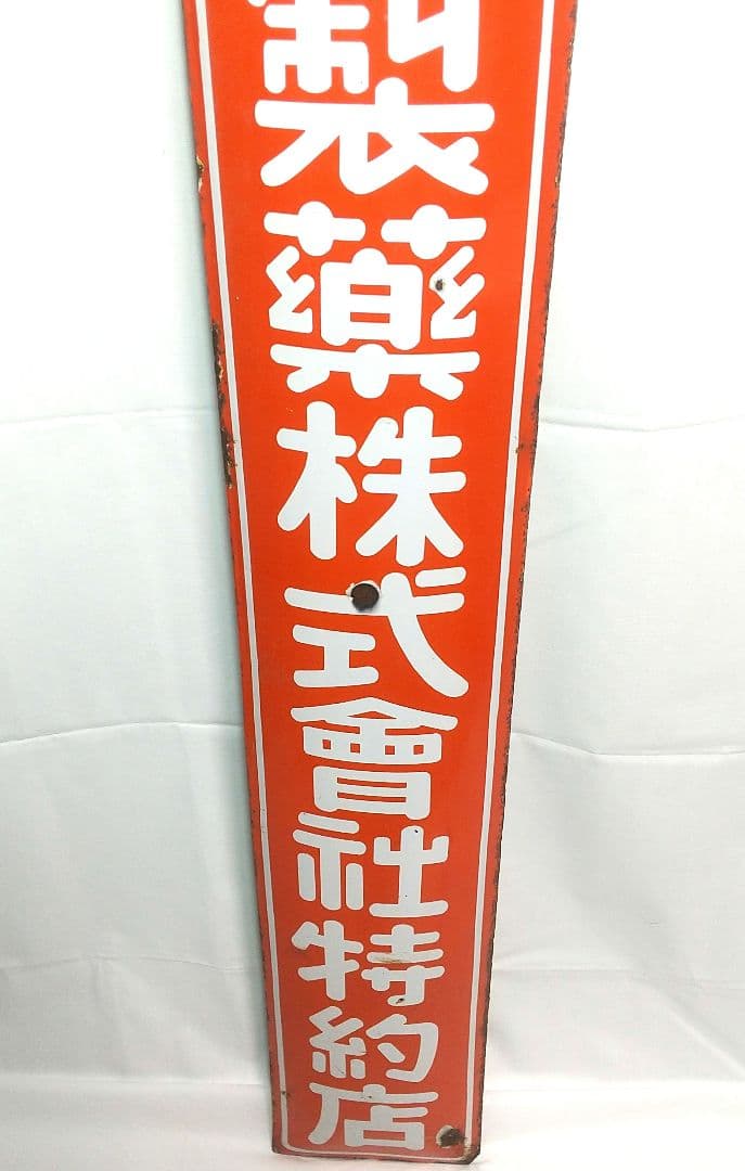 戦前 星製薬 ホーロー看板 昭和レトロ 当時物 長尺 琺瑯看板 アンティーク