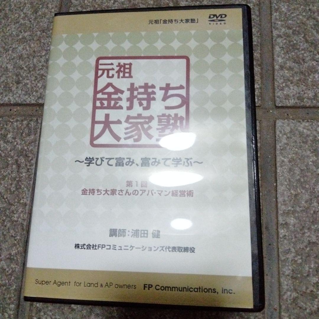 浦田健　不動産投資の教材　元祖金持ち大家塾 DVD 12枚セット　ウラケン不動産