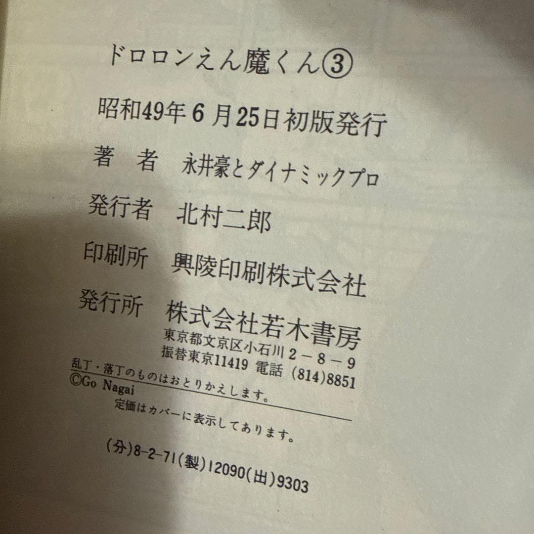 ドロンえん魔くん ①③初版②第2刷