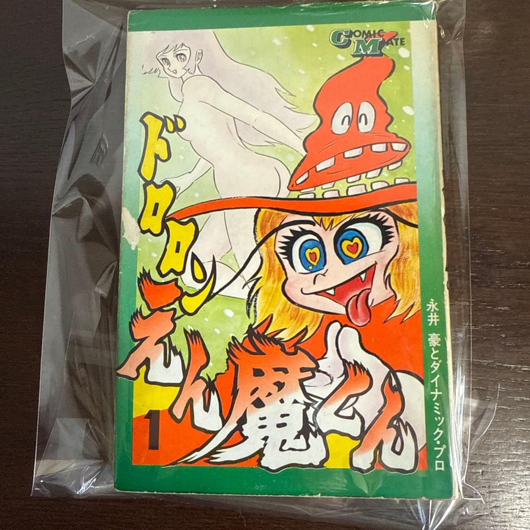 ドロンえん魔くん ①③初版②第2刷