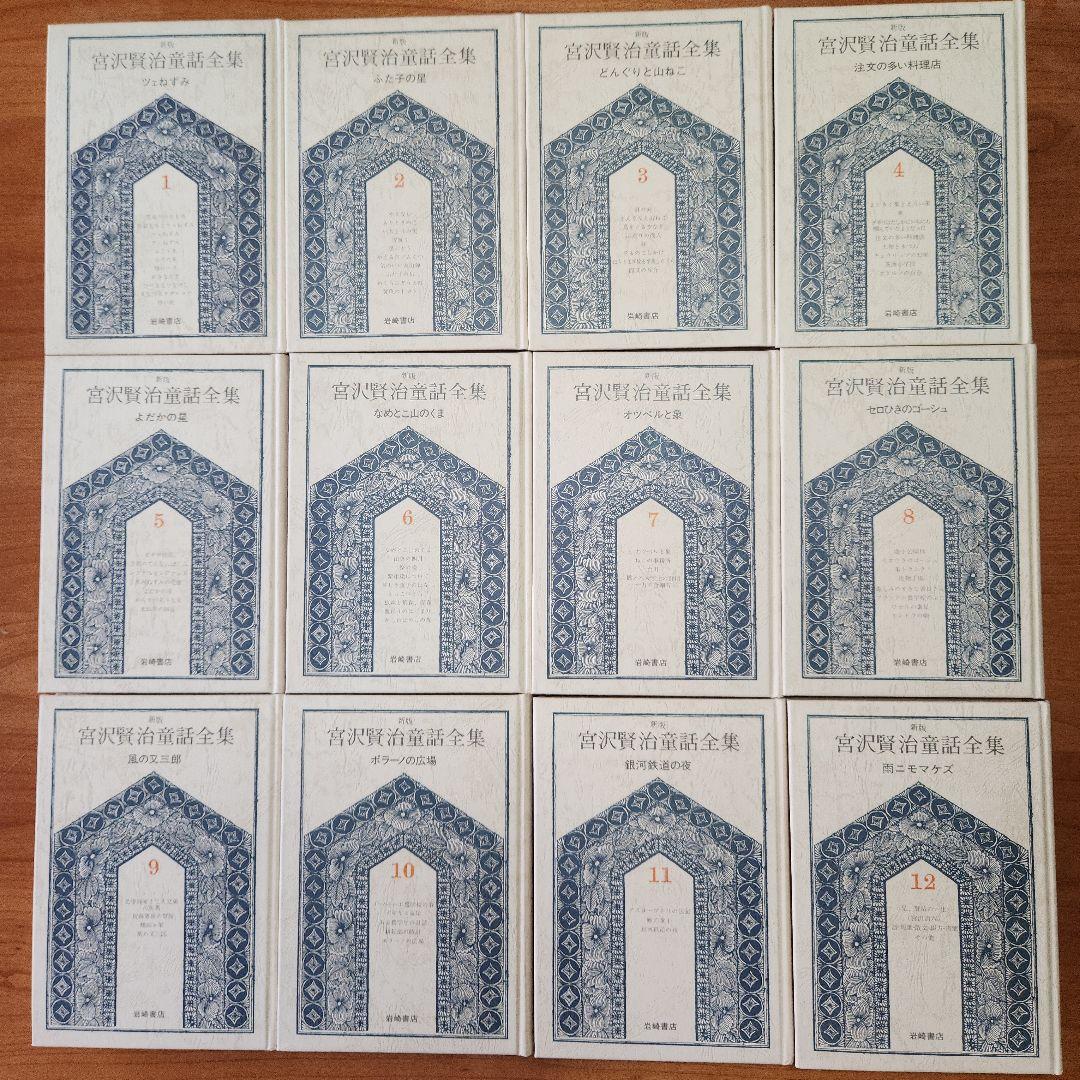 【初版あり】新版　宮沢賢治　童話全集　岩崎書店　全巻12冊セット　銀河鉄道の夜他