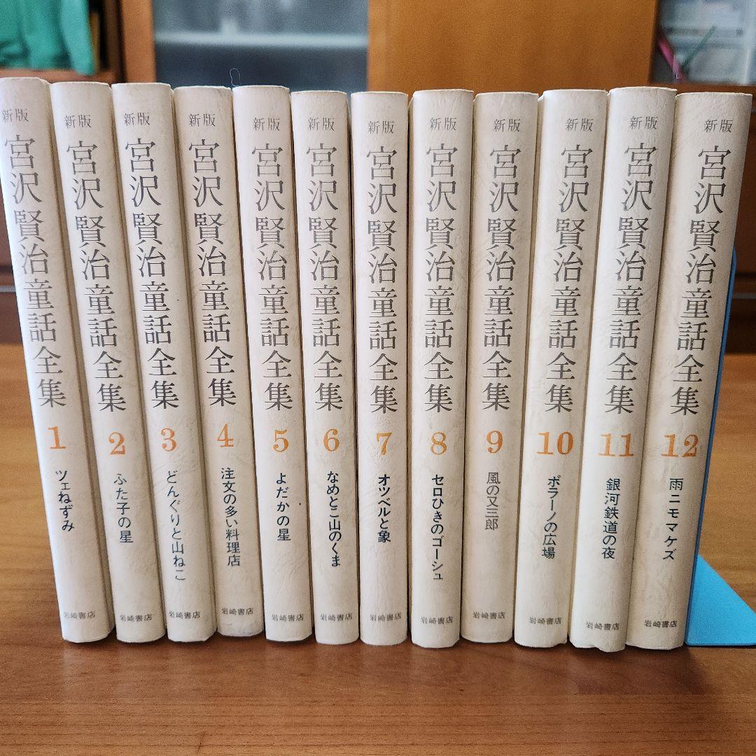 【初版あり】新版　宮沢賢治　童話全集　岩崎書店　全巻12冊セット　銀河鉄道の夜他