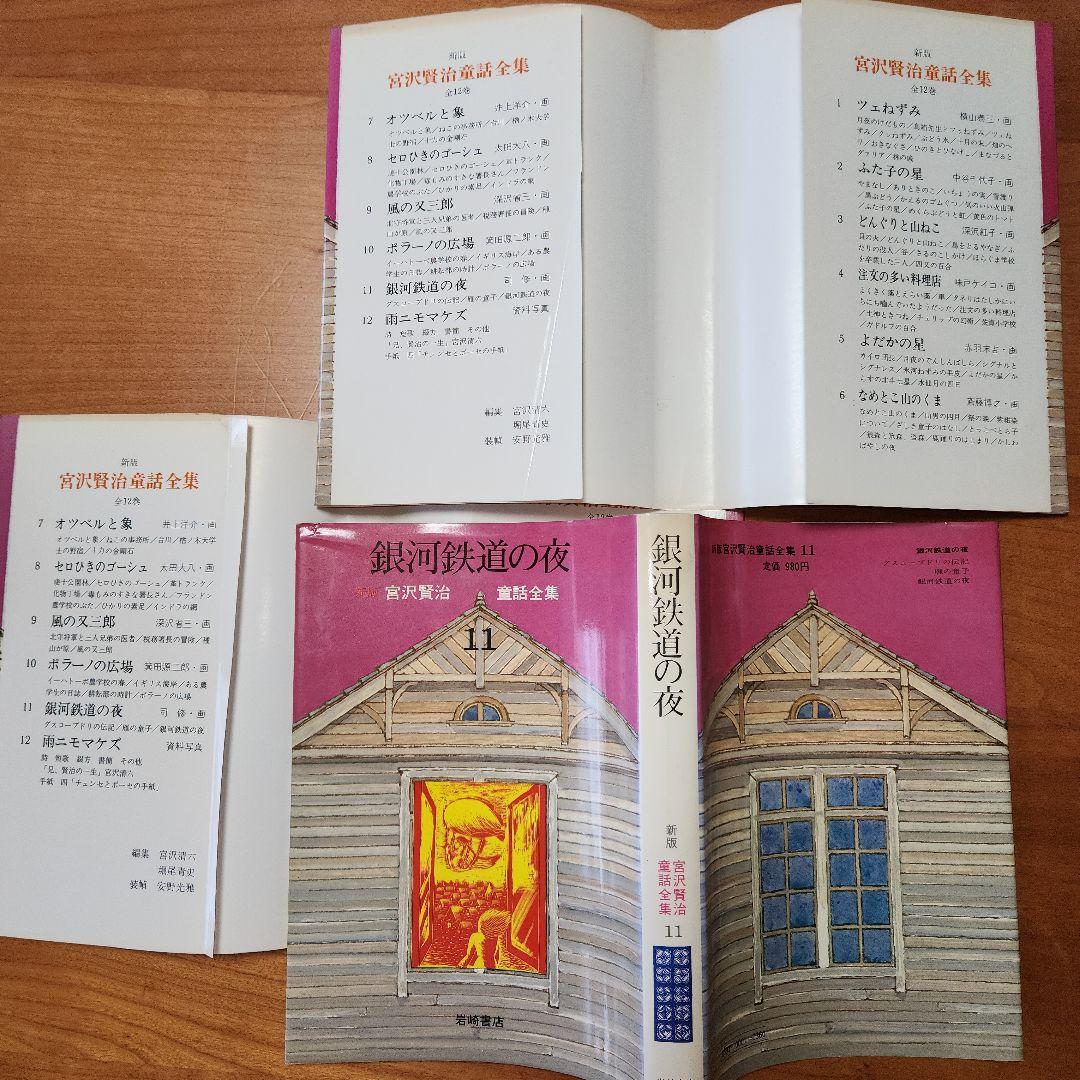 【初版あり】新版　宮沢賢治　童話全集　岩崎書店　全巻12冊セット　銀河鉄道の夜他