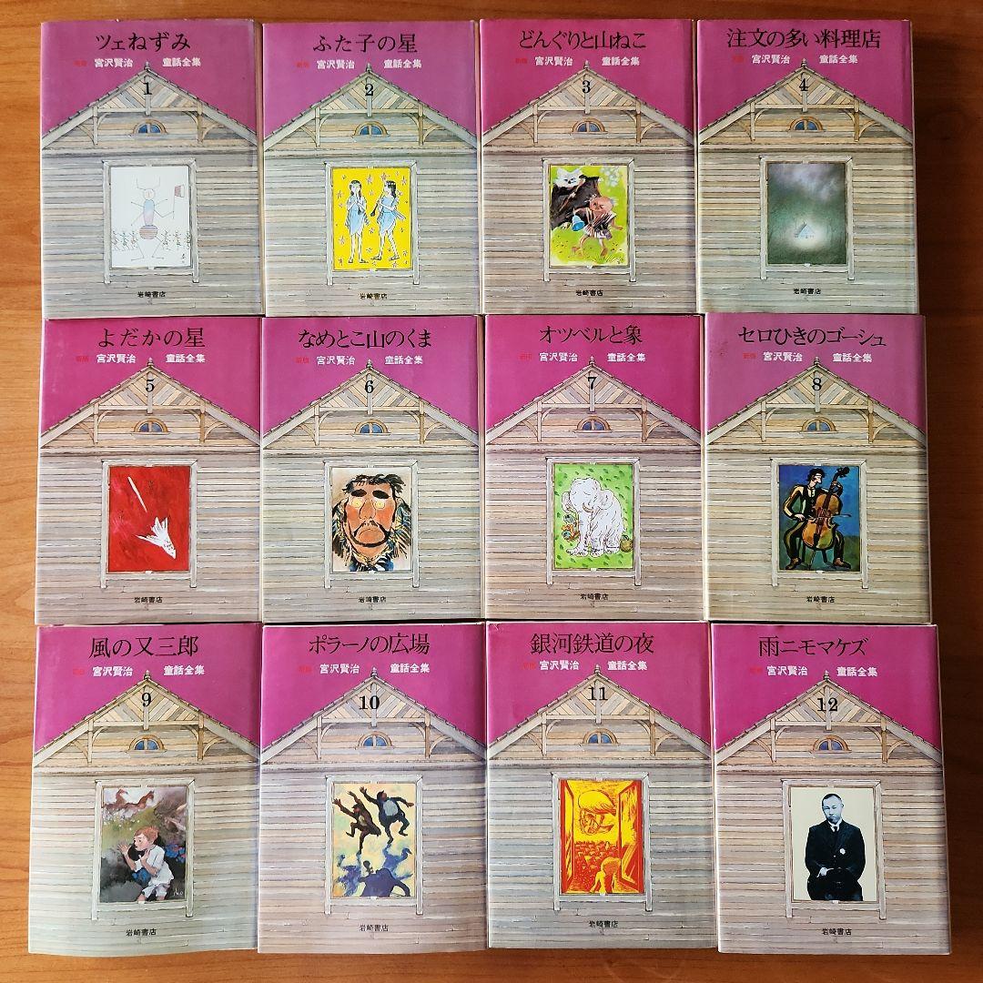 【初版あり】新版　宮沢賢治　童話全集　岩崎書店　全巻12冊セット　銀河鉄道の夜他