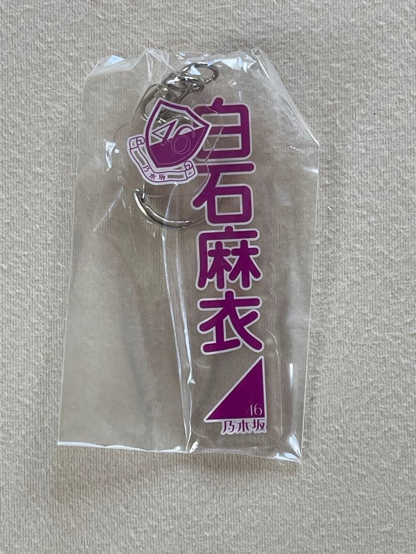 バラ売り可　白石麻衣　アクリル　キーホルダー　8個　乃木坂46 未開封　浴衣