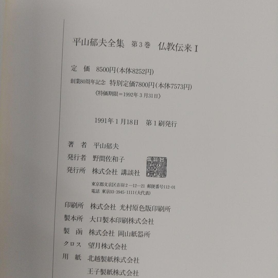 平山郁夫全集　全7巻　講談社　各8500円