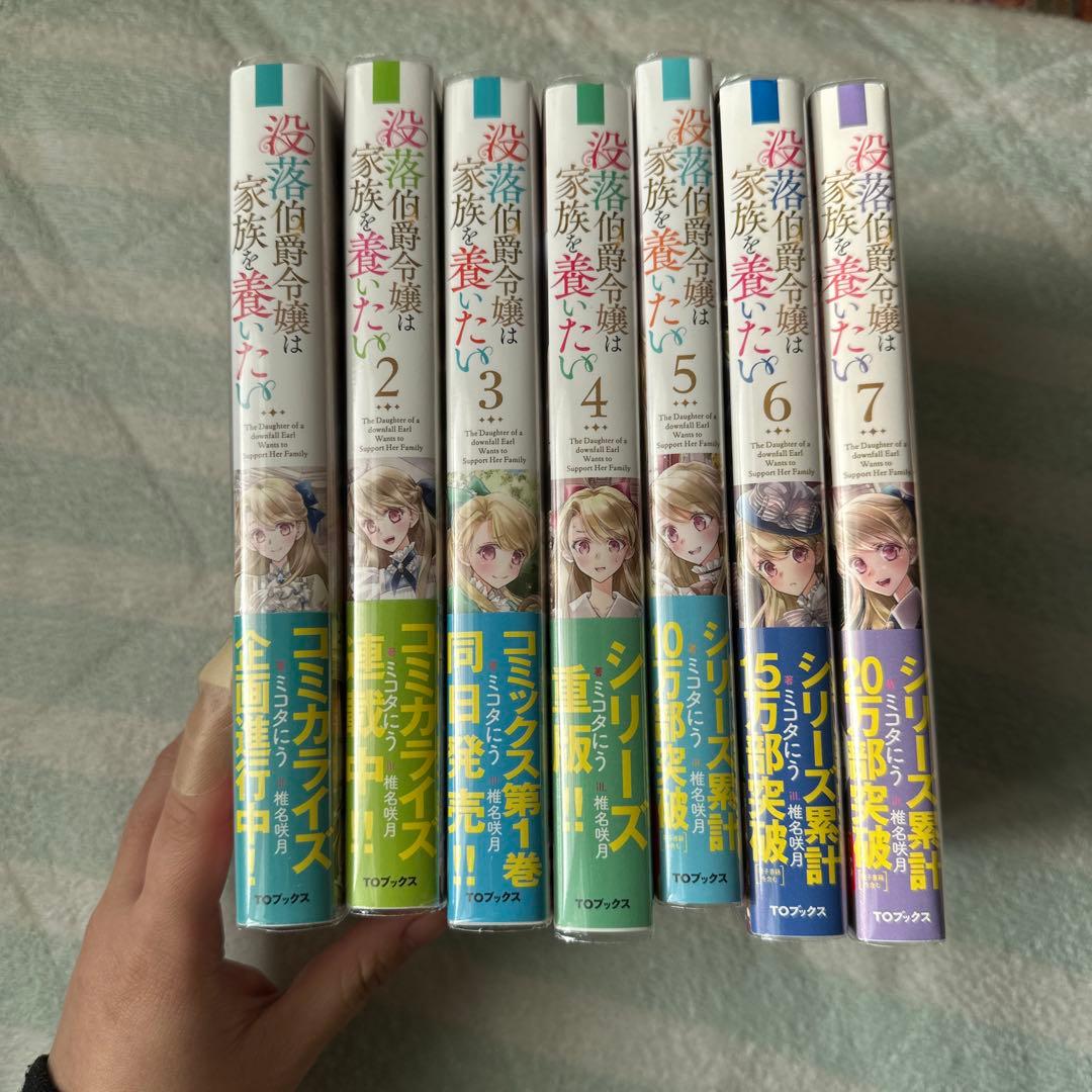 没落伯爵令嬢は家族を養いたい 既刊１〜７　全巻セット　まとめ売り　ラノベ