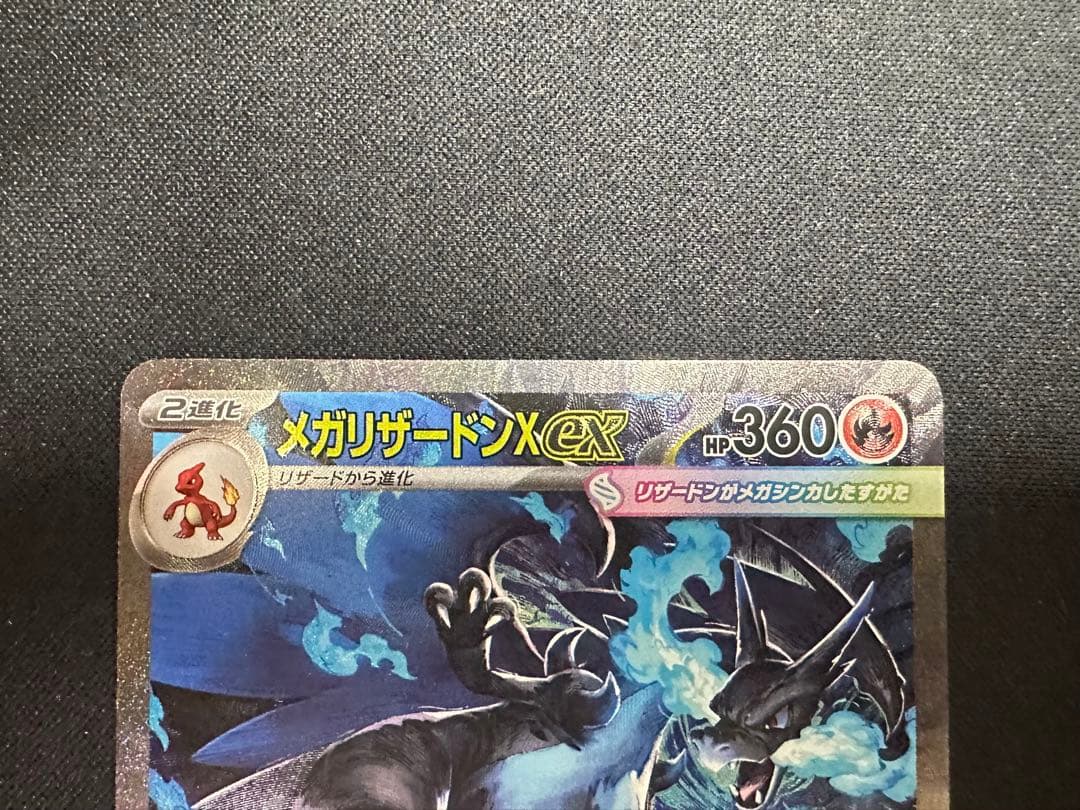 ポケモンカード　ポケカ　メガリザードンX ex SAR