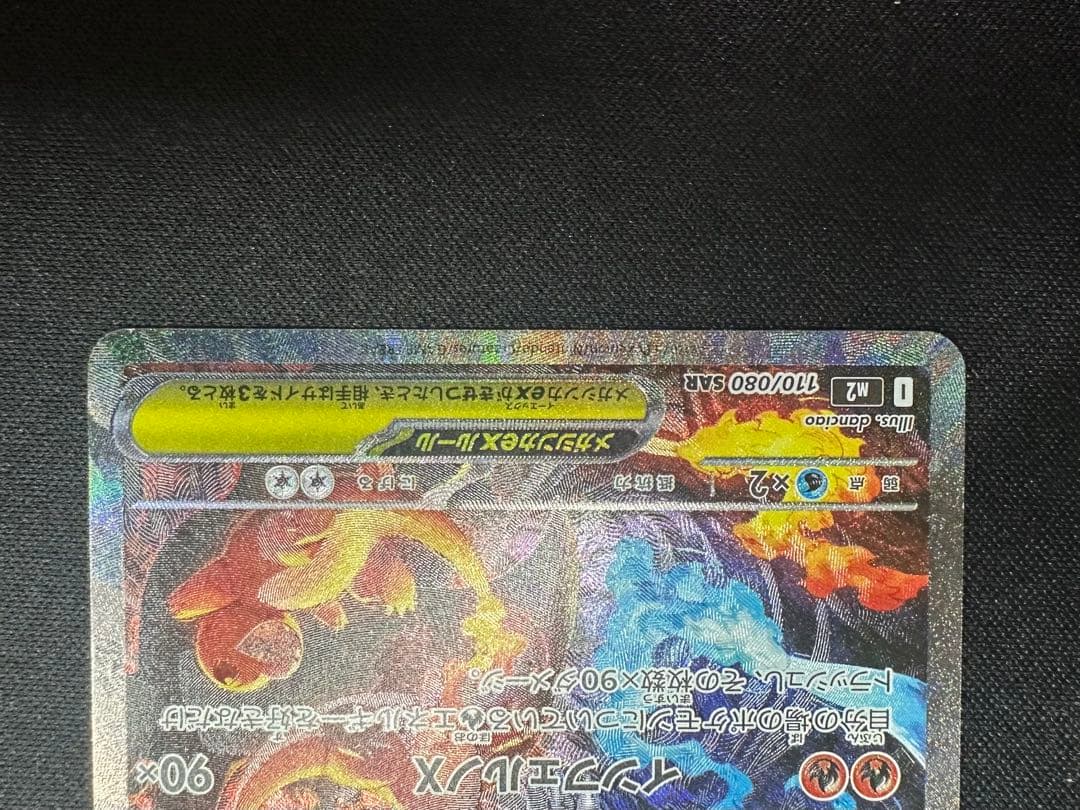 ポケモンカード　ポケカ　メガリザードンX ex SAR