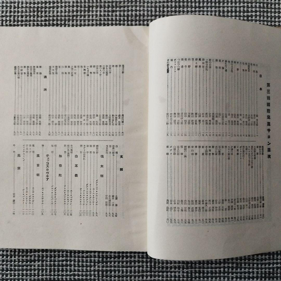 第三回 国際写真サロン 1929年 朝日新聞社 発行