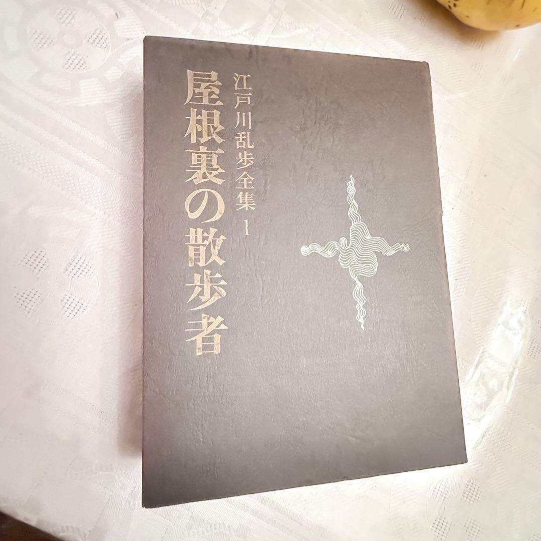 2243様感謝‼️乱歩に沼る‼️江戸川乱歩全集15巻講談社 ➕横尾忠則記念カード5枚