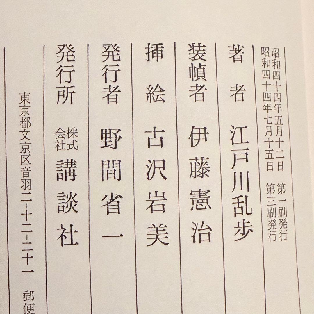 2243様感謝‼️乱歩に沼る‼️江戸川乱歩全集15巻講談社 ➕横尾忠則記念カード5枚