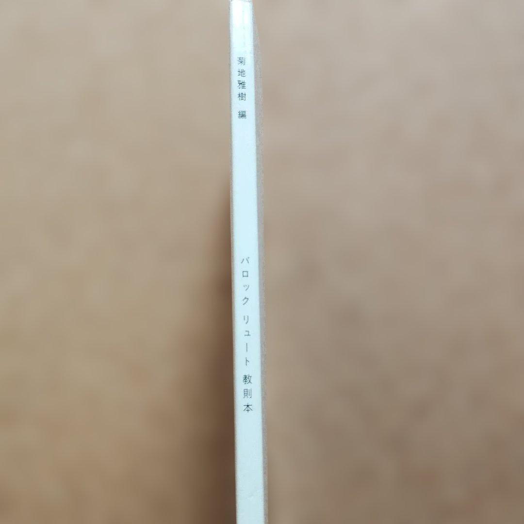 M. Kikuchi バロック リュート 教則本