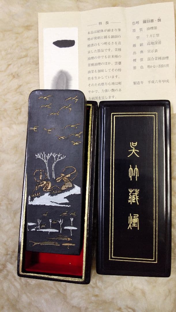 鐘繇墨 名筆三十撰墨5号