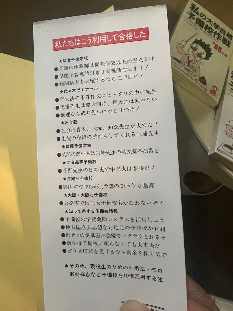 代ゼミ駿台河合塾私の大学合格 予備校作戦 '89年版