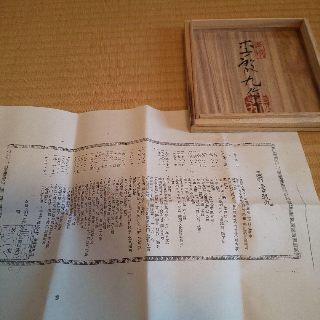 A 227 粉引 李 殷九作 ( 新品未使用品 )