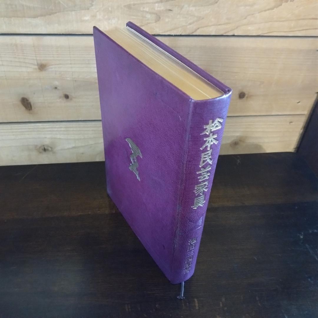 松本民芸家具　池田三四郎著　限定70部のうち26