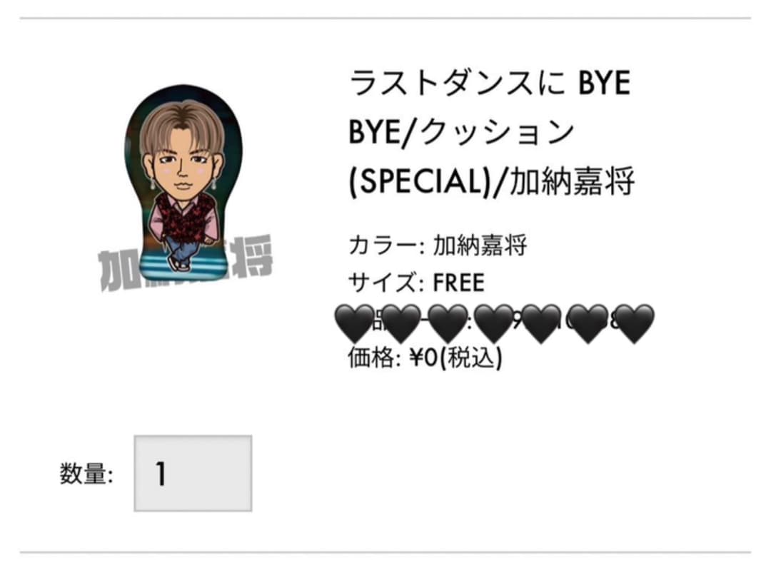 加納嘉将 クッション