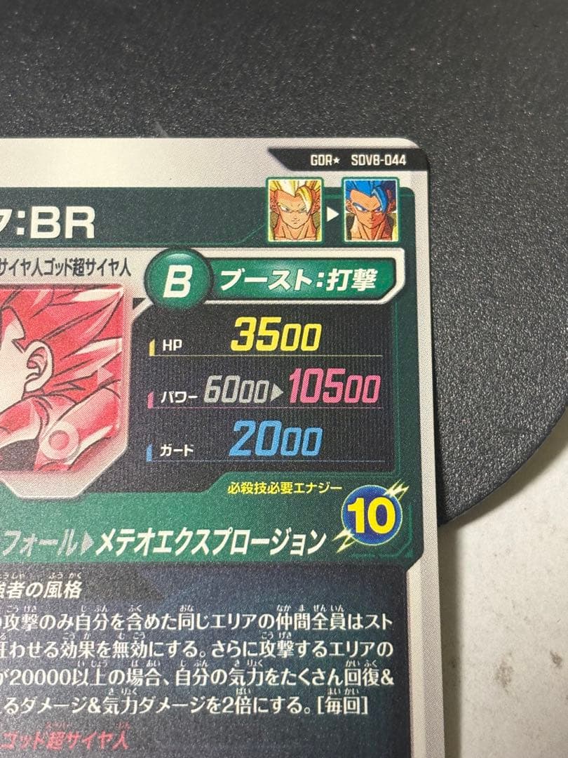 ドラゴンボールスーパーダイバーズ　ゴジータBR SDV8-044 パラレル