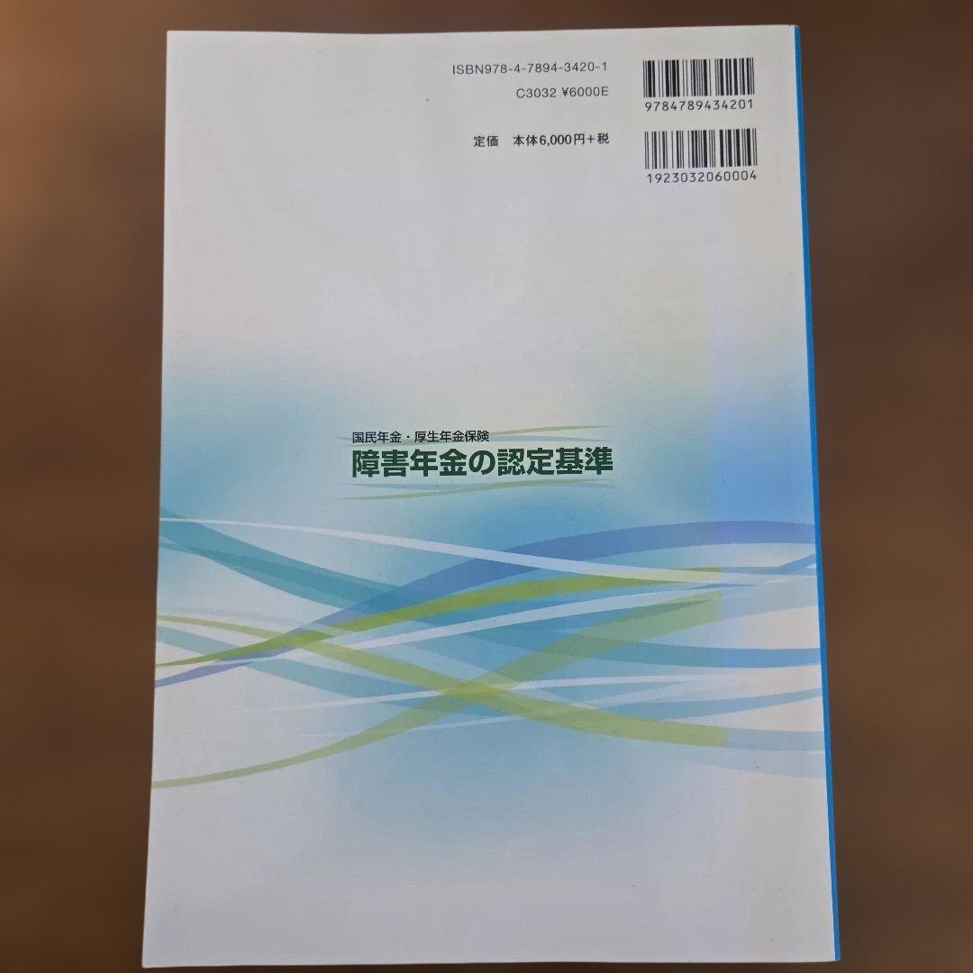 障害年金の認定基準 平成25年版