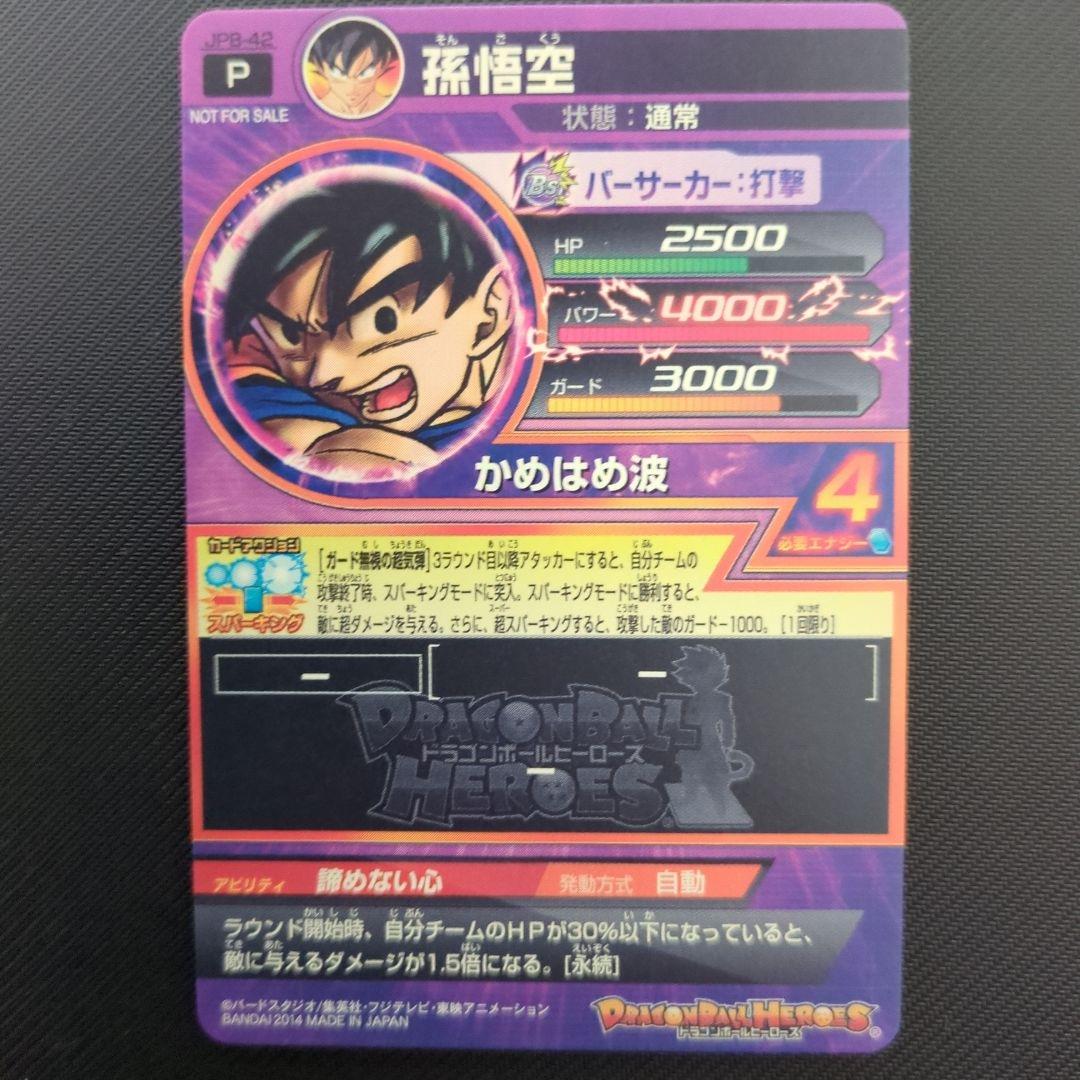 ドラゴンボールヒーローズ孫悟空 JPB-42