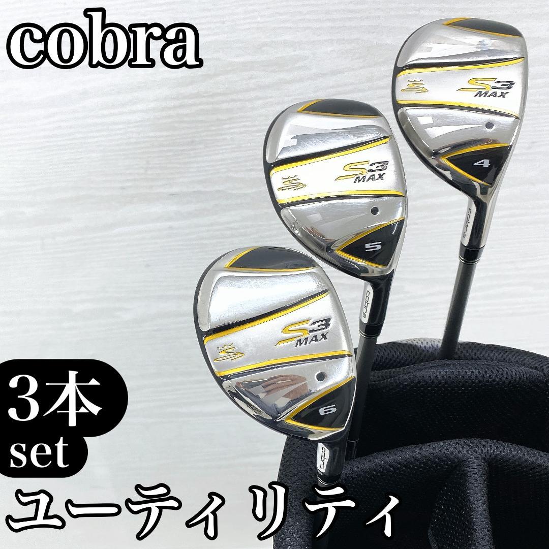 cobra S3 MAX ユーティリティ 4 5 6UT メンズ