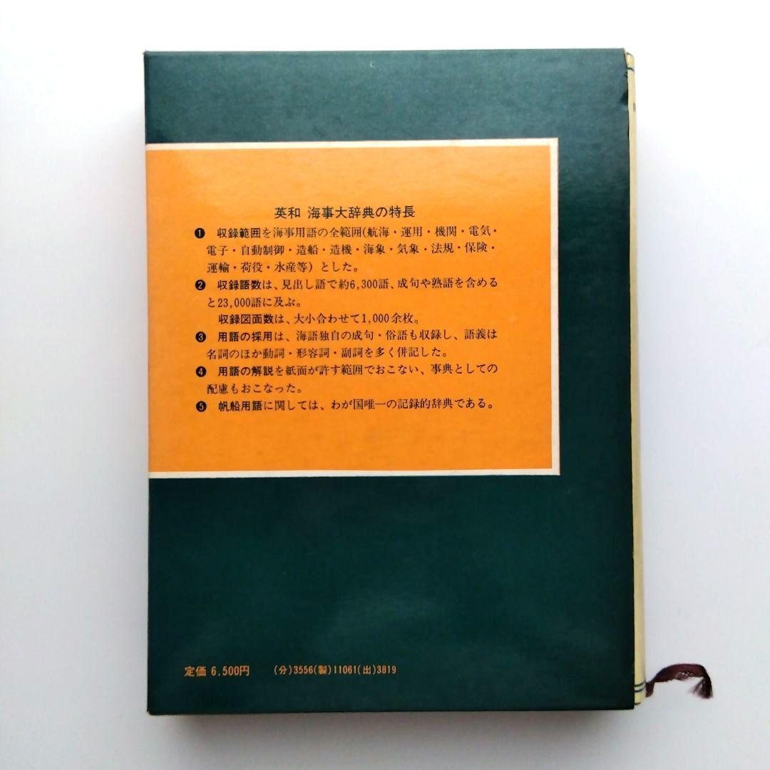 英和 海事大辞典　逆井保治