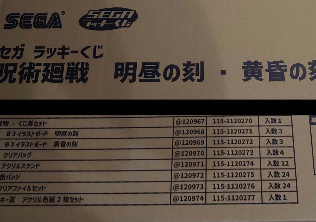 セガ ラッキーくじ 呪術廻戦 明昼の刻・黄昏の刻 1ロット70点＋ラスト賞 付き