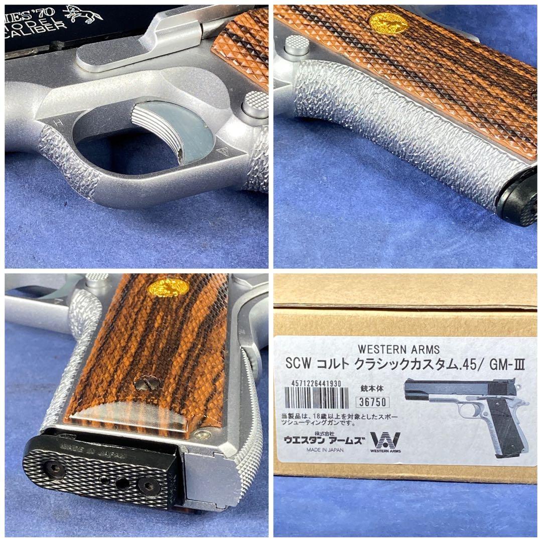 激レア稀少品　ウエスタンアームズ　コルトクラシックカスタム45/GM-Ⅲ