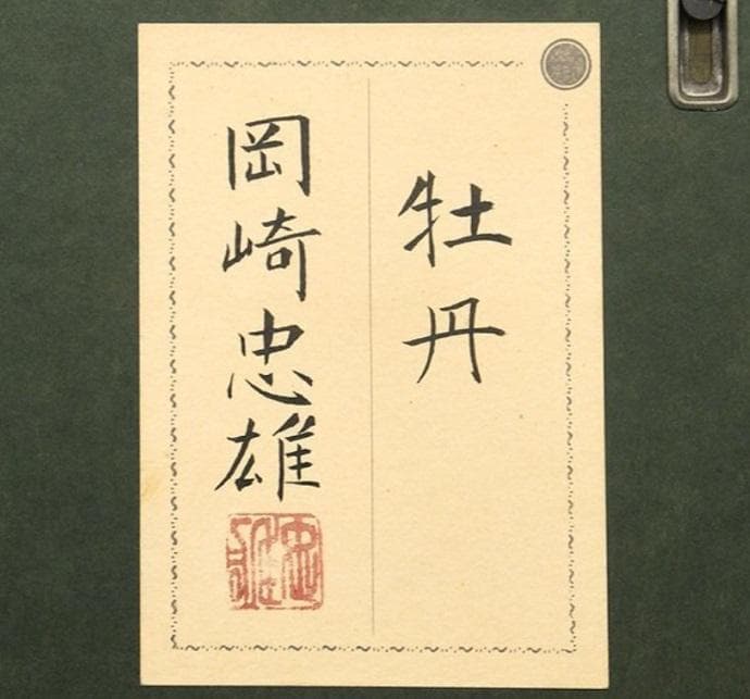 岡崎忠雄　「牡丹」　日本画　真作　一点もの　20号　共シール有　創画会会員