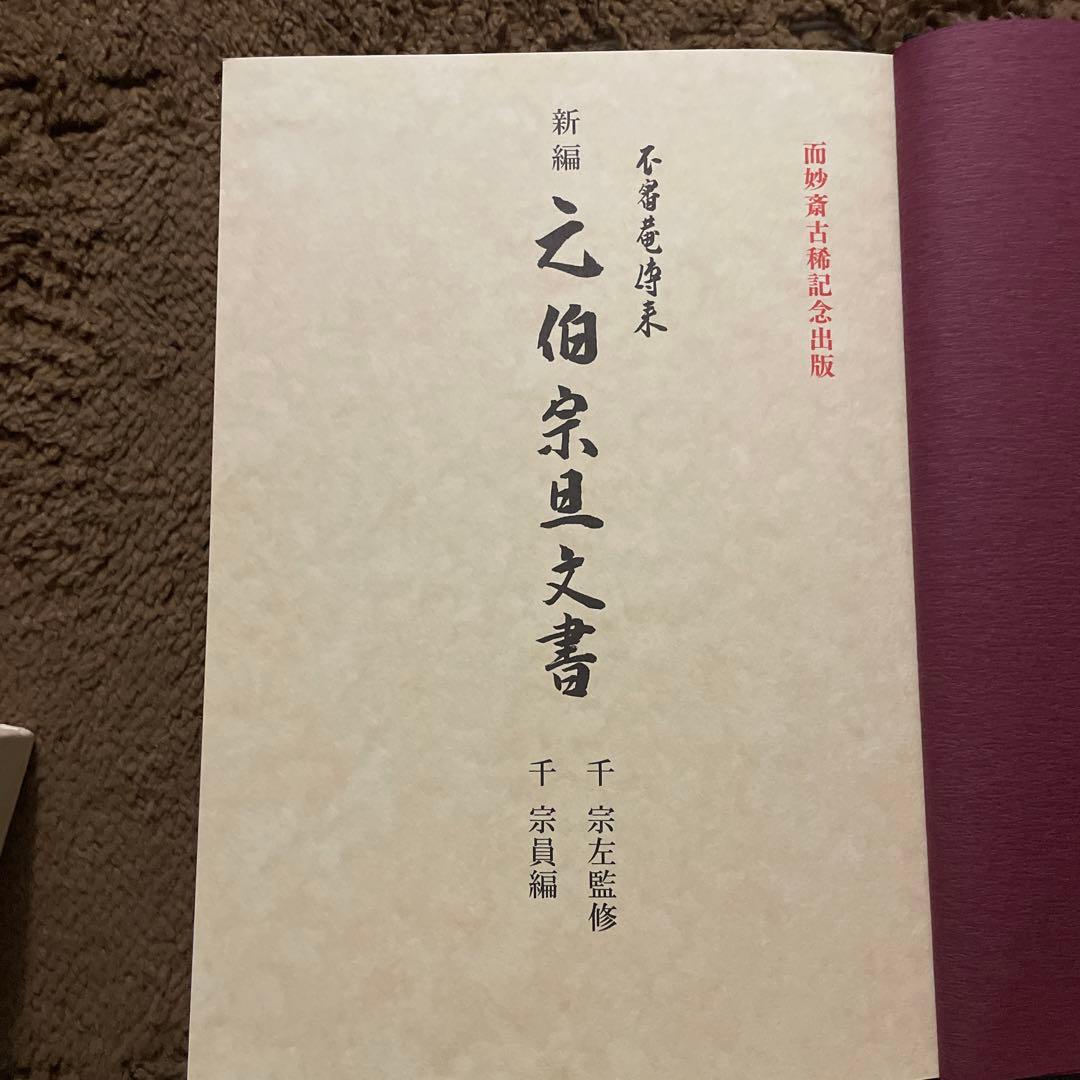 新編 元伯宗旦文書 千宗員編