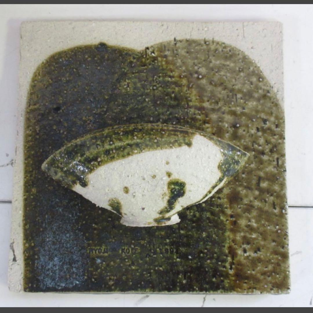 鯉江良二作品集 特装限定版 オリジナル陶盤 3→2次元の盤