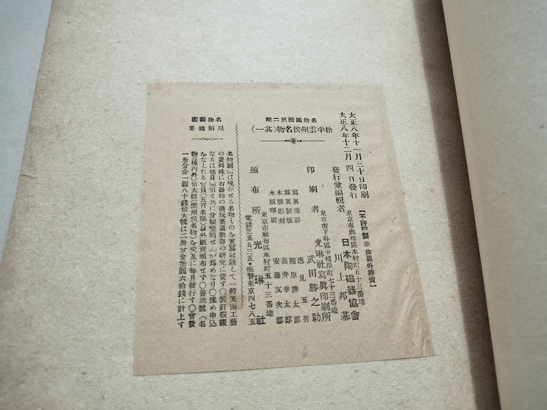 松平雲州侯名物 1～ 10 全10冊 木版画 名物図鑑 日本陶磁器協会 茶道