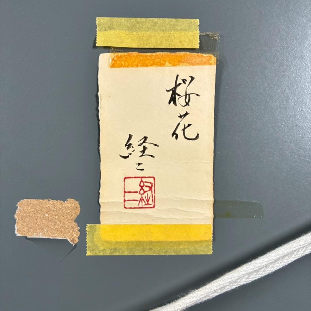 美品 佐々木経二「桜花」日本画 肉筆画 共シール有 署名・落款有り 額縁入り